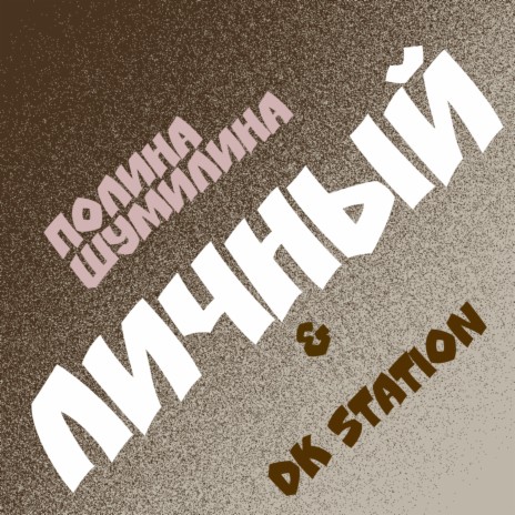 Личный ft. DK STATION
