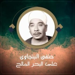 على البحر المالح