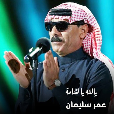 يالله يا نشامة | Boomplay Music