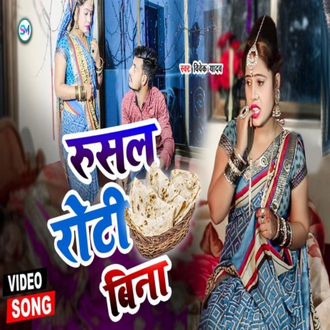 Aaj Rusal Balam Roti Ke Bina (Bhojpuri Song) | Boomplay Music