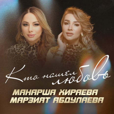 Кто нашел любовь ft. Марзият Абдулаева | Boomplay Music