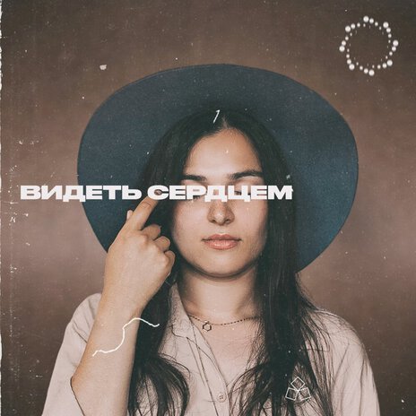 Видеть сердцем | Boomplay Music