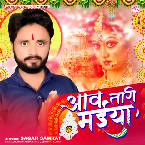 Aaw Tari Maiya (Bhojpuri) | Boomplay Music