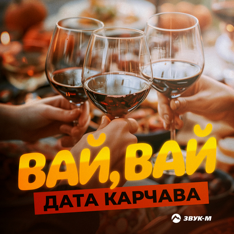 Вай, вай | Boomplay Music