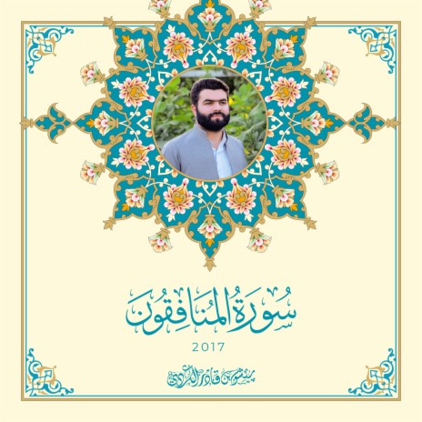 Sourat Al Munafiqun - 2017 | Boomplay Music