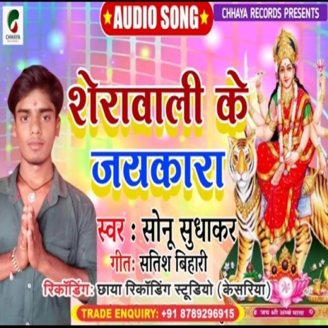 Seravali Ke Jaykara (Bhojpuri) | Boomplay Music