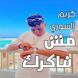 مش فاكرك