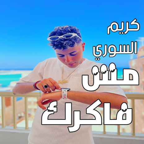 مش فاكرك | Boomplay Music