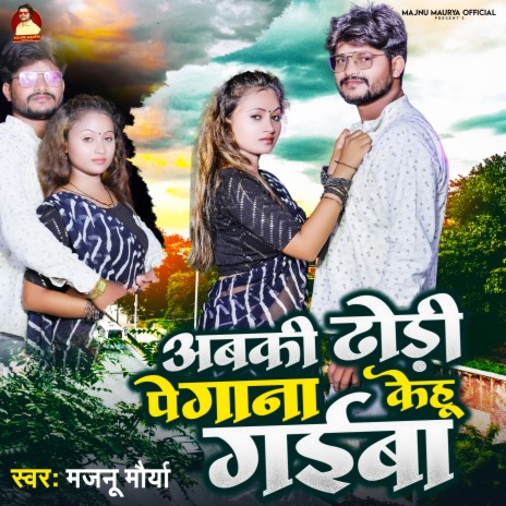 Abaki Dhodhi Pe Gana Kehu gaiba | Boomplay Music