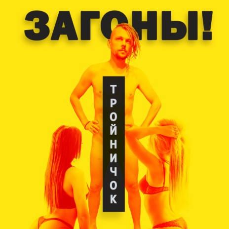 Тройничок | Boomplay Music