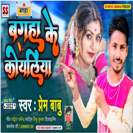 Bagaha Ke Koyaliya (Bhojpuri) | Boomplay Music