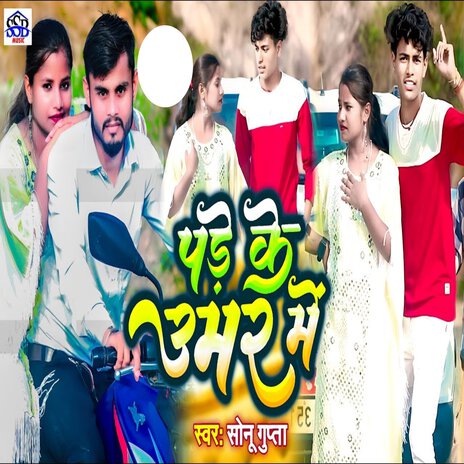 Padhe Ke Umar Me | Boomplay Music