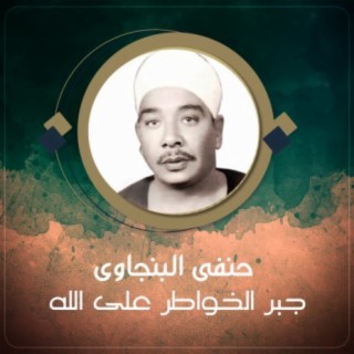 جبر الخواطر على الله