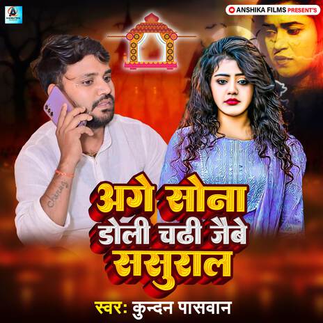 Age Sona Doli Chadhi Jaibe Sasural | Boomplay Music