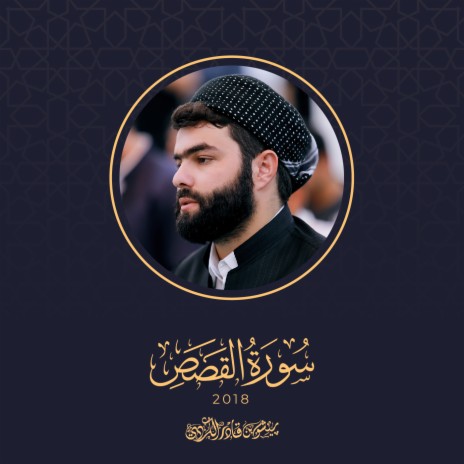 Sourat Al Qasas - 2018 | Boomplay Music