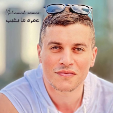 omroh ma ygheeb (mohamed samir) | Boomplay Music