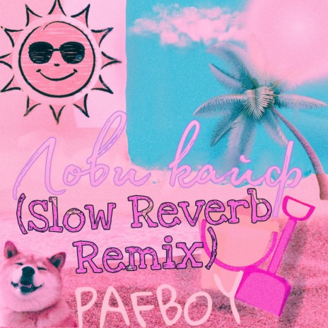 Лови кайф (Slow Reverb Remix) | Boomplay Music