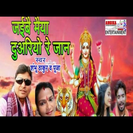 Jaibai Maiya Duariyo Re Jaan (Maithili) ft. Puja | Boomplay Music