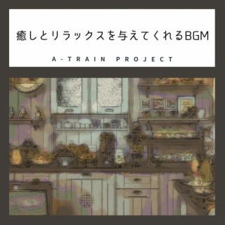 癒しとリラックスを与えてくれるbgm