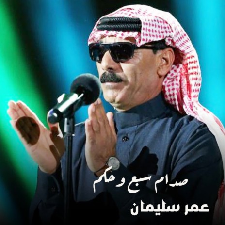 صدام سبع وحكم | Boomplay Music