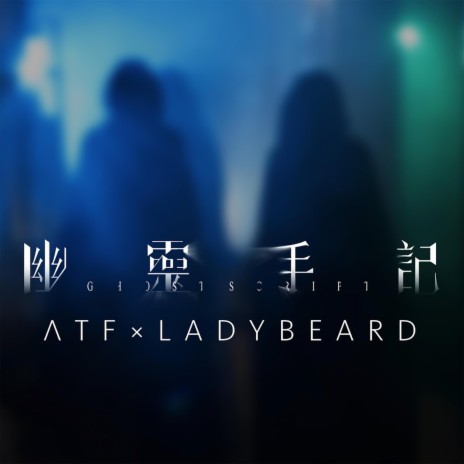 幽灵手记 ft. Ladybeard | Boomplay Music