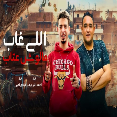 اللي غاب مالوش عتاب ft. Mody Amin | Boomplay Music