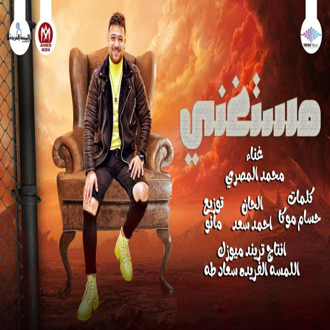 مستغنى | Boomplay Music