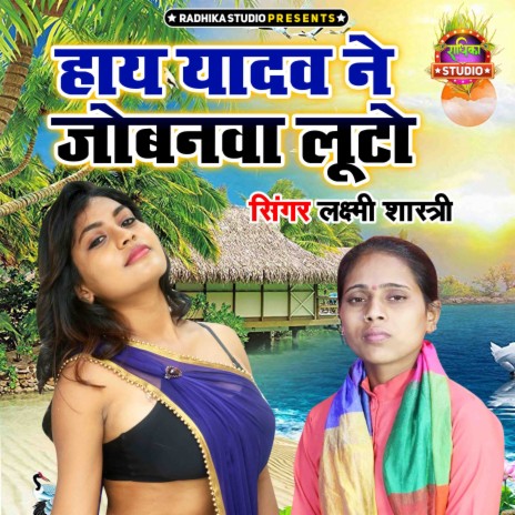 Haye Yadav Ne Jobanwa Luto | Boomplay Music