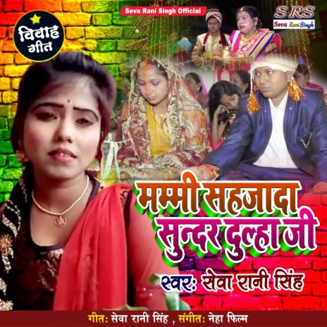 Mami Sahjada Sunar Dulha Ji (Bhojpuri Song)