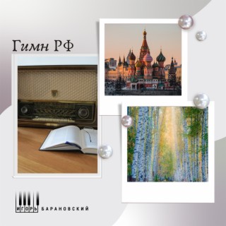 Гимн РФ (Piano Version)