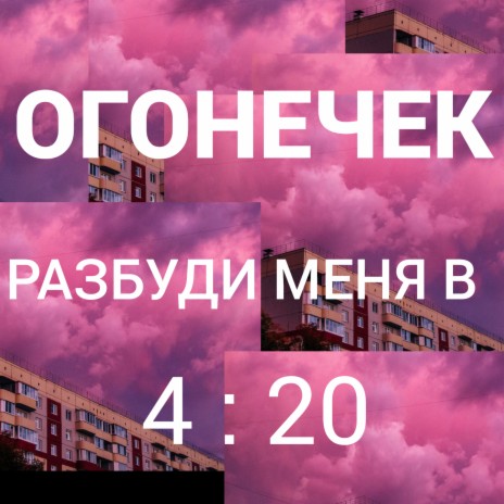 Разбуди меня в 4 : 20