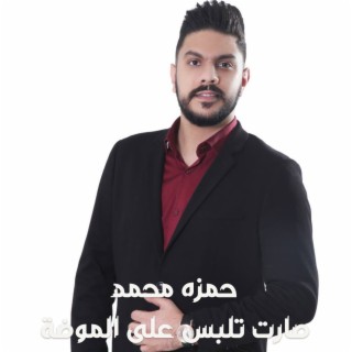 صارت تلبس على الموضة