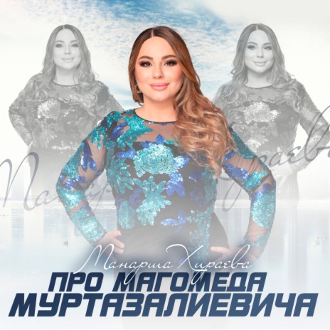 Про Магомеда Муртазалиевича | Boomplay Music