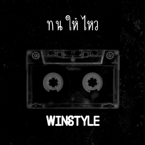 ทนให้ไหว | Boomplay Music