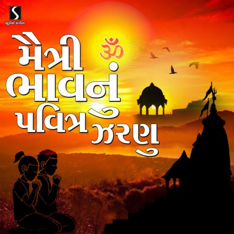 Maitri Bhav Nu Pavitra Jharnu | Boomplay Music