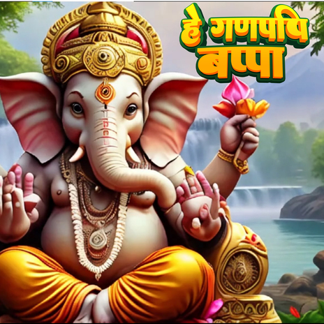 HE GANPATI BAPPA | Boomplay Music