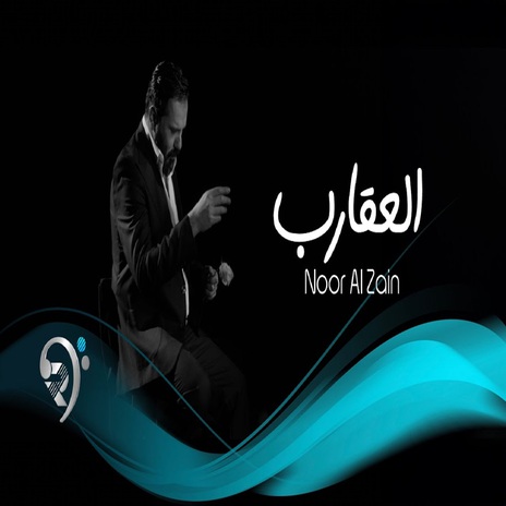 العقارب | Boomplay Music