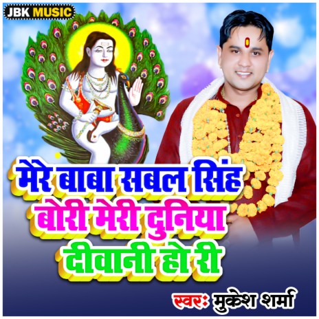 Mere Baba Sabal Singh Bori Meri Duniya Diwani Ho Ri | Boomplay Music