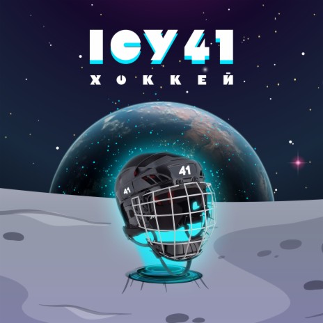 Хоккей | Boomplay Music
