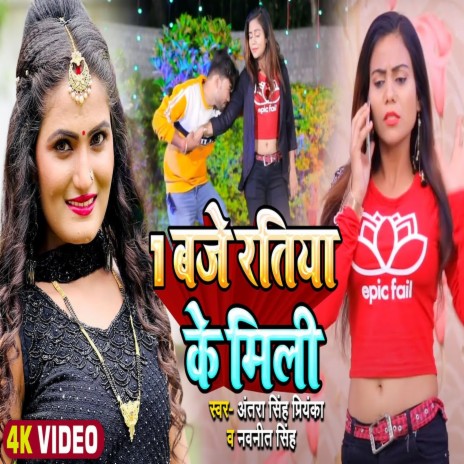 Ek Baje Ratiya Ke Mili (Bhojpuri) ft. Antra Singh Priyanka
