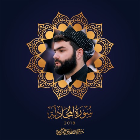Sourat Al Mujadilah - 2018 | Boomplay Music