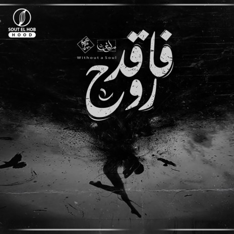 فاقد روح ft. Ahmed Zayif - زايف | Boomplay Music