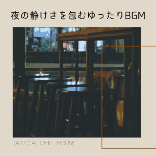 夜の静けさを包むゆったりbgm