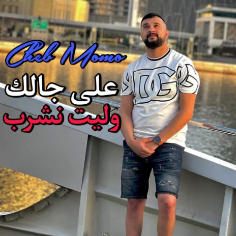 على جالك وليت نشرب | Boomplay Music