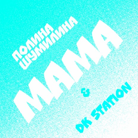 Мама ft. DK STATION