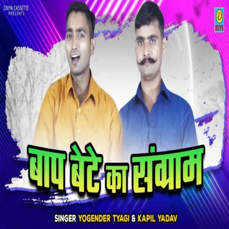 Baap Beta Ka Sangram (Haryanvi) ft. Kapil Yadav | Boomplay Music