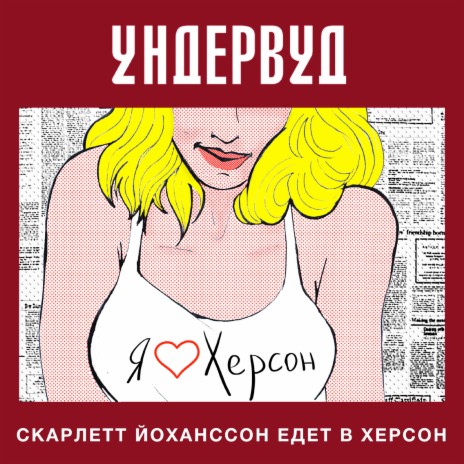 Скарлетт Йоханссон едет в Херсон | Boomplay Music