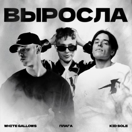 Выросла ft. Плага & Kid Sole | Boomplay Music