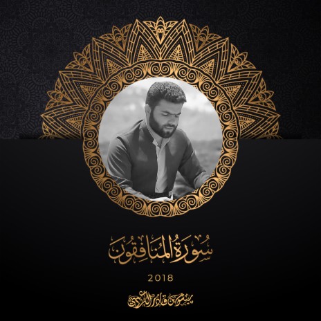 Sourat Al Munafiqun - 2018 | Boomplay Music