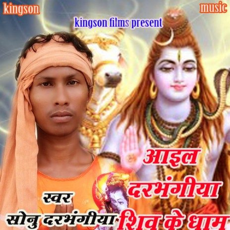 Ail Darbhangiya Shiv Ke Dham (bhojpuri)